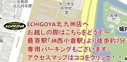 ECHIGOYA北九州店11月20日OPEN！