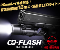 発売間近!!東京マルイ CQフラッシュ　BK