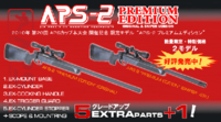 マルゼン　APS-2　スナイパーバージョン(SV)
