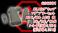 GSG　MIADグリップ アダプターセット AEG用 BK