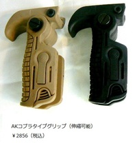 AKコブラタイプグリップ