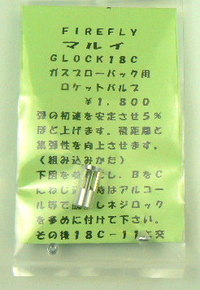 マルイG18Cガスガン用ロケットバルブ