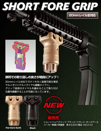 マルイ　ショートフォアグリップ　BK&フラットダークアース