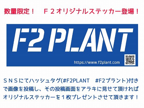 ★F2★オリジナルステッカー登場！
