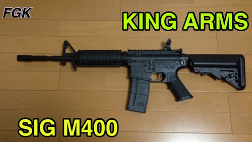 KING ARMS SIG M400 カスタム