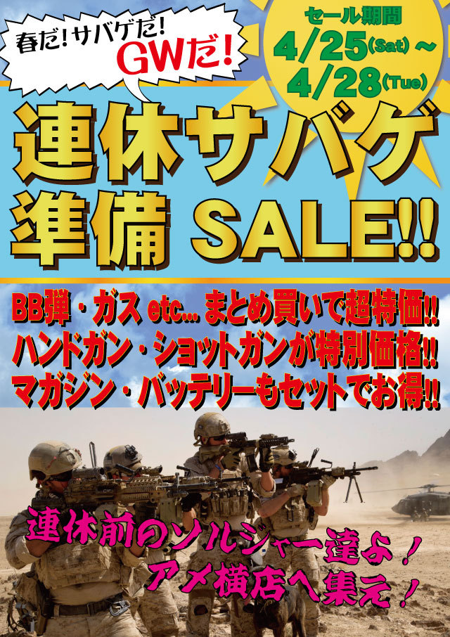 明日から！「連休サバゲ準備SALE!!」