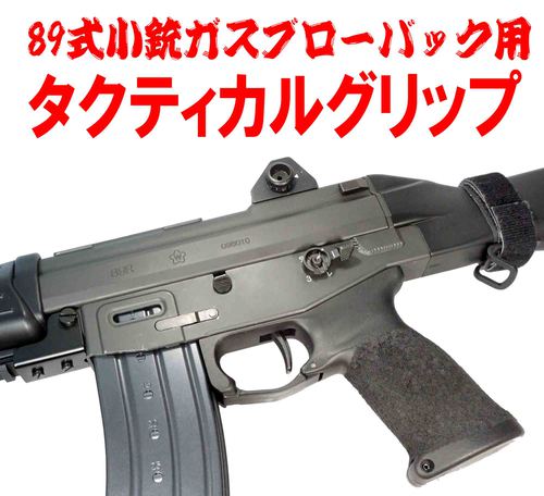 Freedom Art:89式小銃折床のガスブロが出ますね！