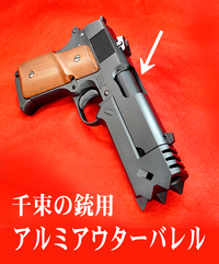 千束の銃用 アルミアウターバレル