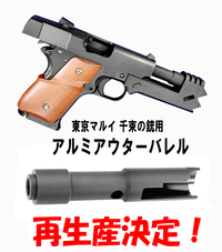 千束の銃用アルミアウターバレル再販決定！