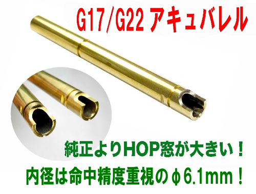 東京マルイ　G17Gen3/G22用 アキュバレル