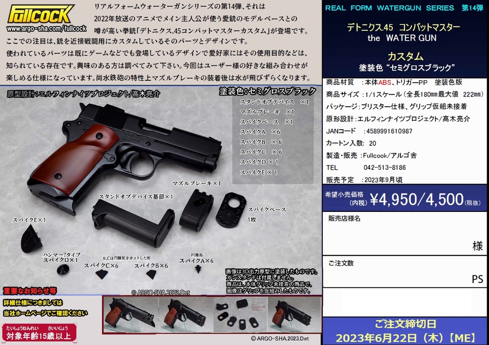 フルコックさんの水鉄砲新ラインナップ追加！リコ〇スゥ～～～