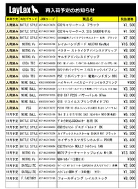 LAYLAXさん再販商品のご案内！