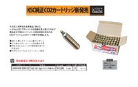 KSCさんから純正Co2ボンベが新発売！！