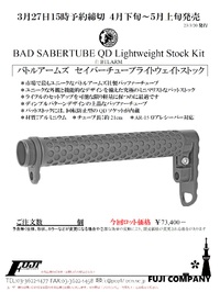 BAD SABERTUBE QD Lightweight Stock Kitのご案内