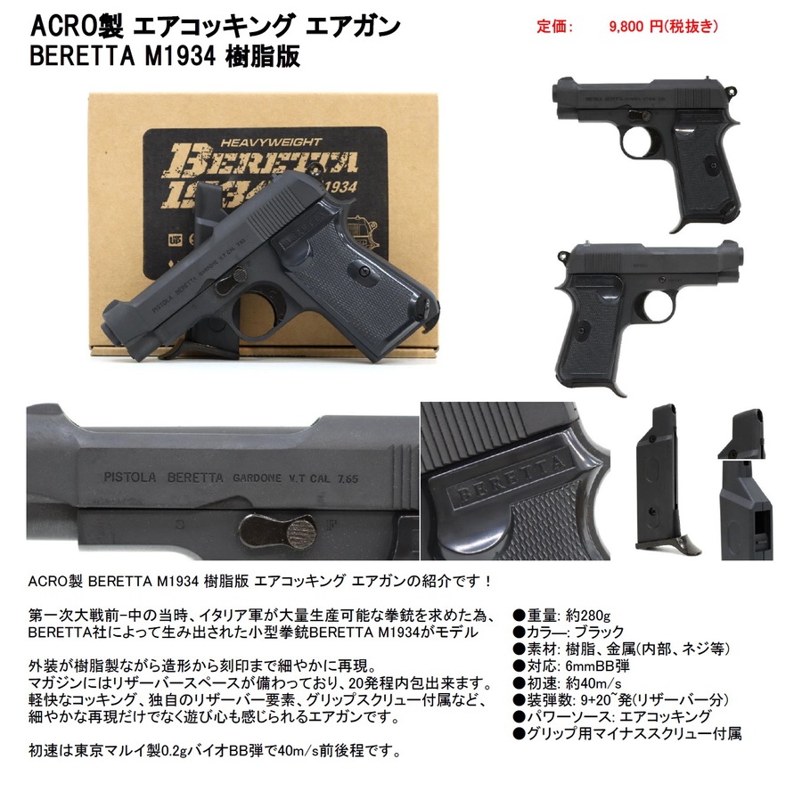 ACRO新商品エアコキM1934！