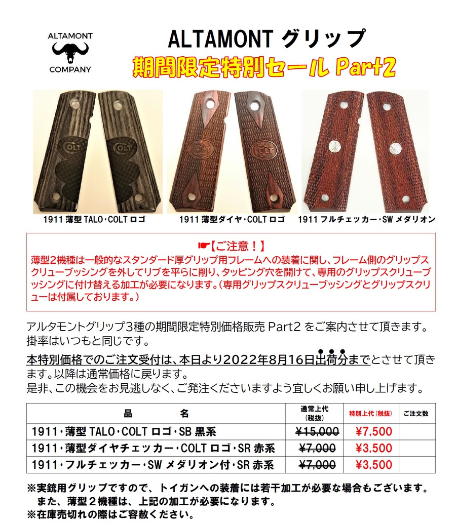 アルタモントグリップ期間限定せー－－る