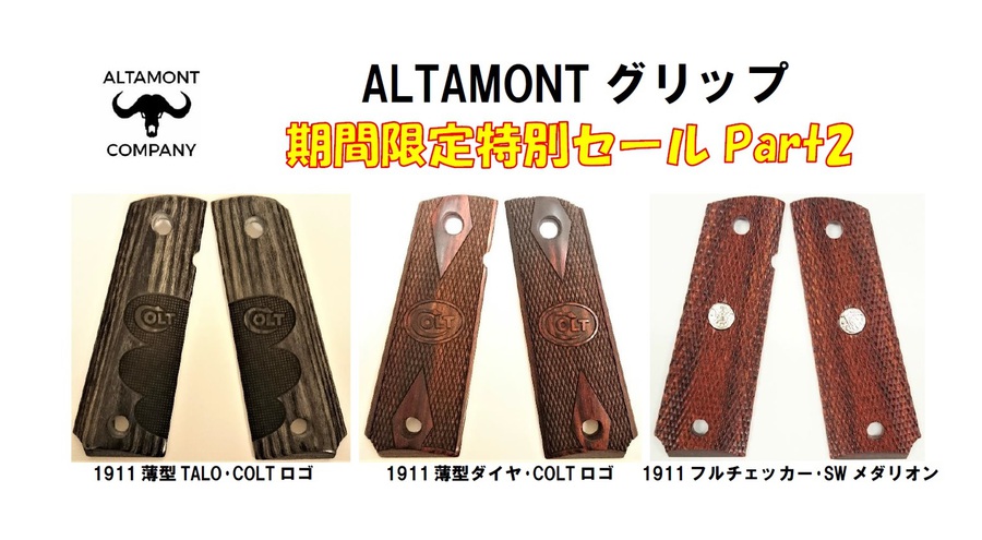 アルタモントグリップ期間限定せー－－る