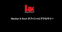 H&K社オリジナルグッズのご案内！ 2023/03/03 12:00:00