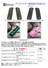 パックマイヤー！新商品！４種！！【美しいグリップだすとこ】
