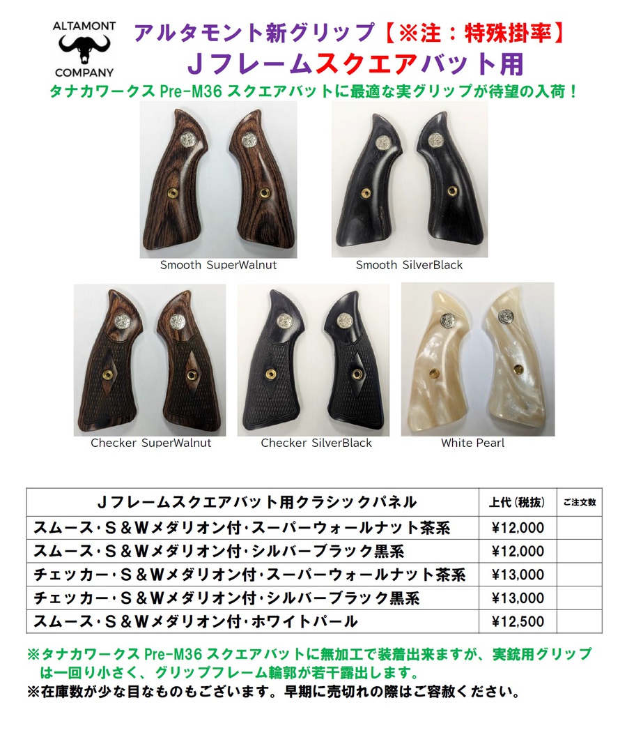 Pre M36 ジョーカーモデル対応グリップのご案内！アルタモント！