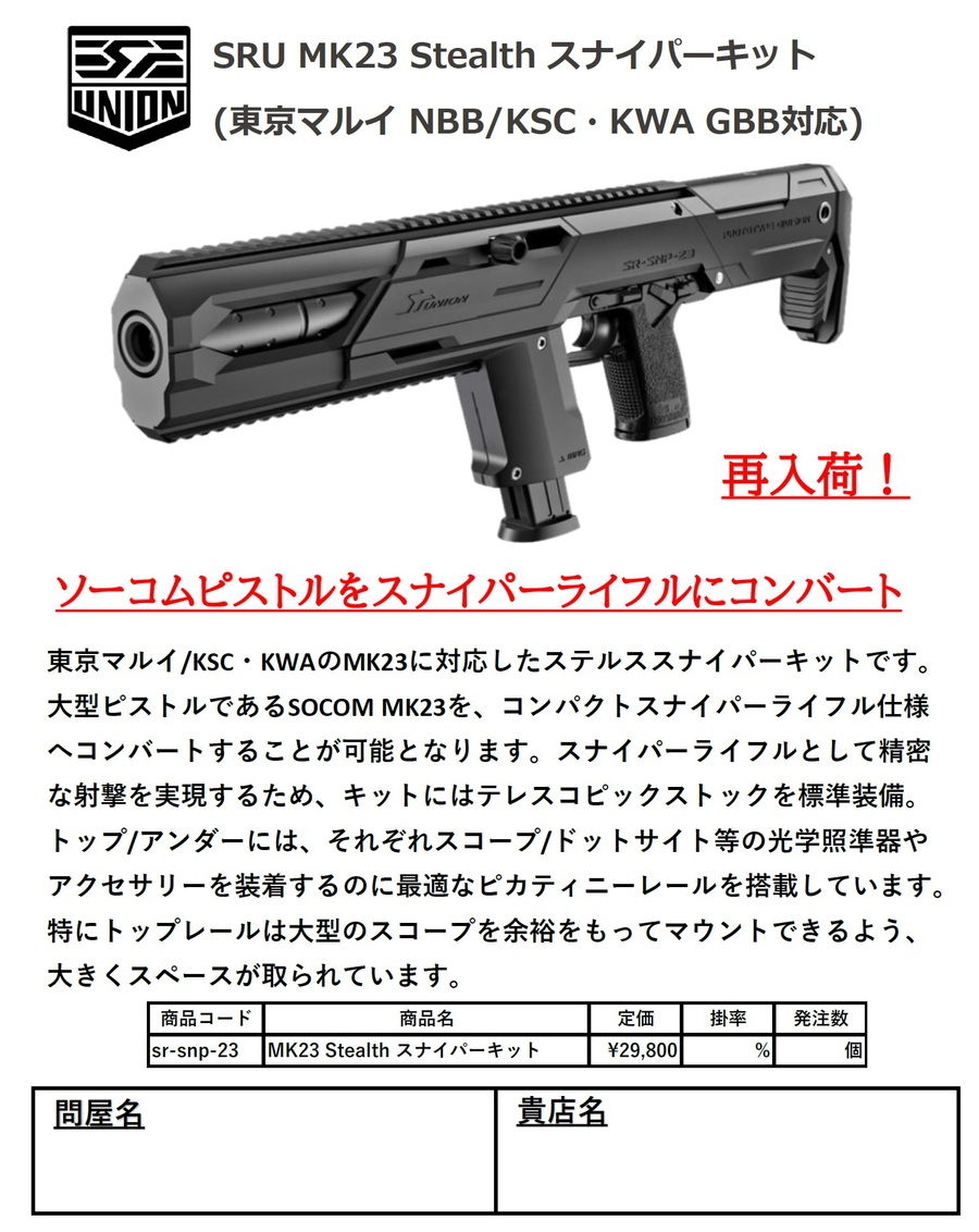 ソーコム用スナイパーキットのご案内！！
