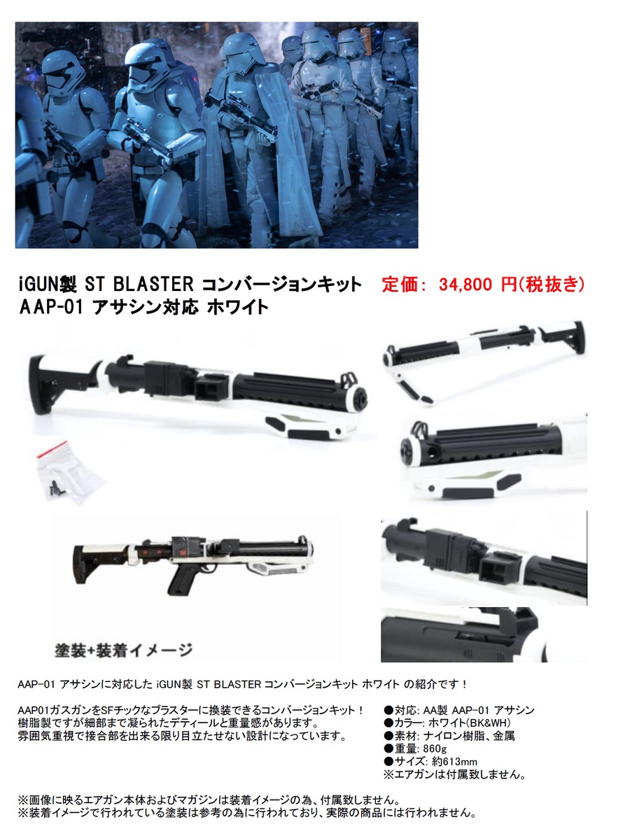 SWのファーストオーダーストームトルーパーっぽいアサシンパーツの御案内！