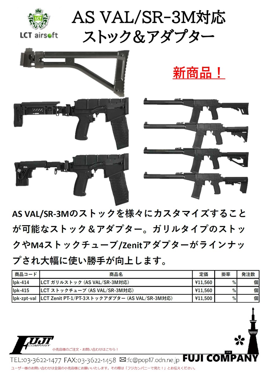 LCT AS VAL/SR-3M対応ストック＆アダプターのご案内！！！！