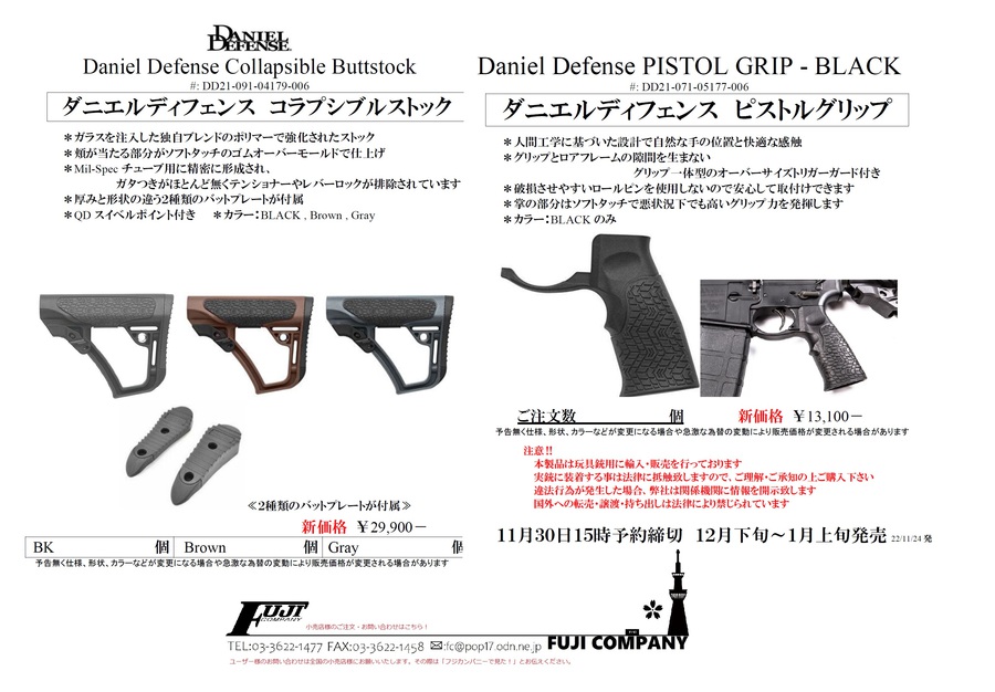 ダニエルディフェンスのストックとグリップ！！少量の為お早めに