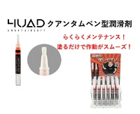 4UAD(クアッド) スマートエアソフト  クアンタムペン型潤滑剤【フォールアウトのボルトボーイっぽい】 2022/12/06 13:57:17