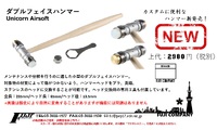 分解カスタムに便利なダブルフェイスハンマー新発売！ 2023/03/28 11:30:00