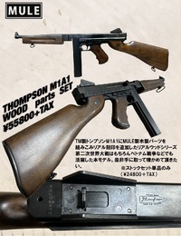 MULE製　TMトンプソンをベースにウッドパーツリアル刻印カスタム新発売！ 2022/12/13 17:46:32
