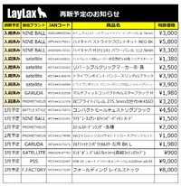 LAYLAXさんの再販商品案内！ 2023/01/06 15:00:00
