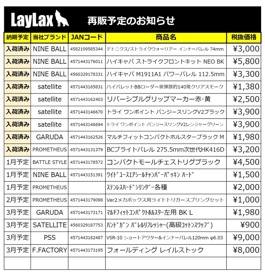 LAYLAXさんの再販商品案内！