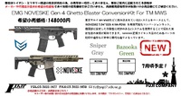 EMG NOVESKE Gen 4 Ghetto Blaster コンバージョンキットのご案内！【新商品】