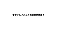 東京マルイさん再生産情報！大人気ゴールドマッチとか！ひさびさのM9とか来る！