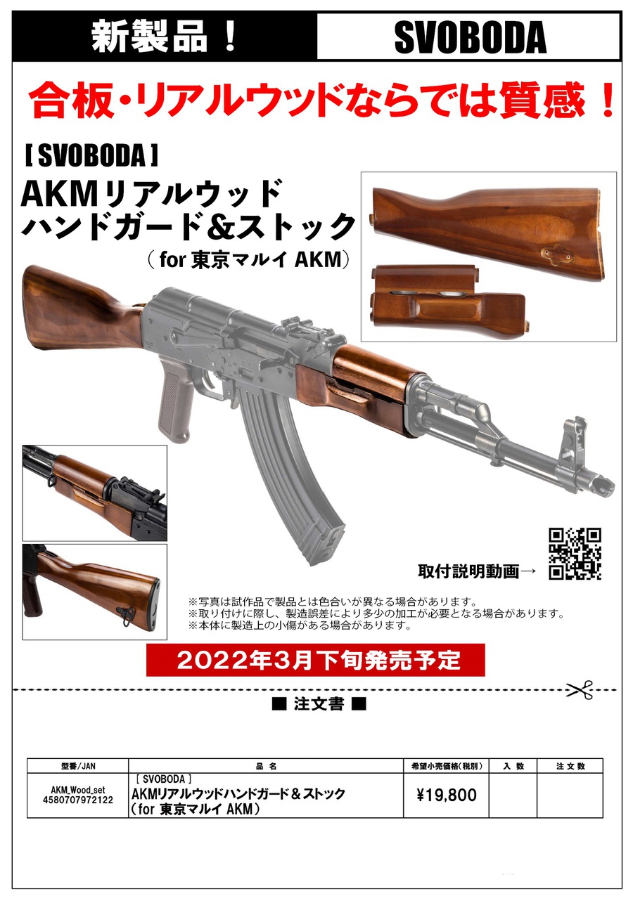 SVOBODA AKM リアルウッドハンドガード＆ストック 新品