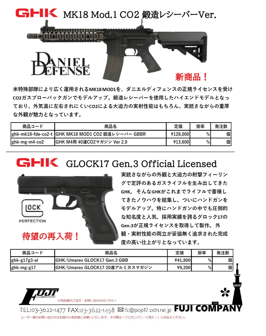 GHK製品新商品と再販商品！のご案内！