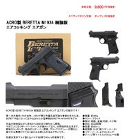 何気に大人気ACRO　M1934エアーコッキングガン再販入荷予定でございます！ 2022/12/19 11:48:24