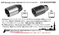 LR Synergy Linear Hybridタイプ コンペンセイターご案内！ 2023/03/28 12:30:00