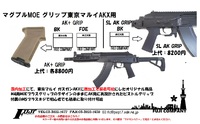 東京マルイさんのAKXに対応した取付加工済み実マグプルグリップご案内 2023/04/03 13:45:11