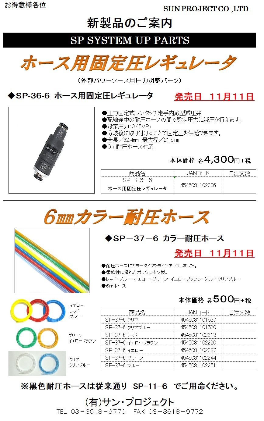 サンプロさん新商品のご案内！