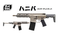 C&CTAC製　ハニバコンバージョンキット再販！ 2023/02/22 09:50:00