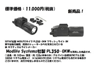 新商品！SOTAC社製 MODLITEタイプ PL350-OKW フラッシュライト BKのご案内！ 2023/02/22 15:00:00