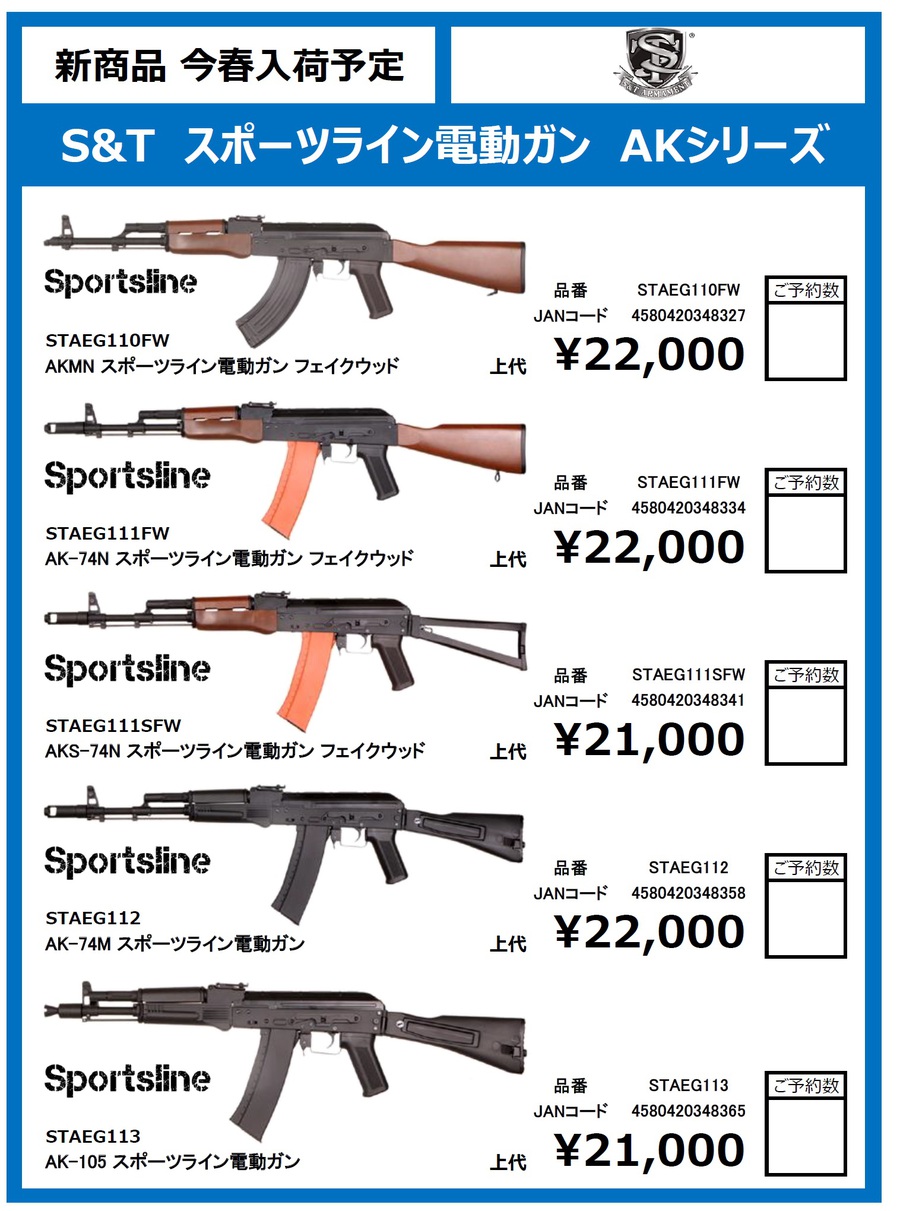 S&T新商品！AKシリーズｽﾎﾟｰﾂﾗｲﾝ！