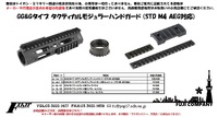 Airsoft Artisan GG&Gタイプ  タクティカルモジュラーハンドガードのご案内