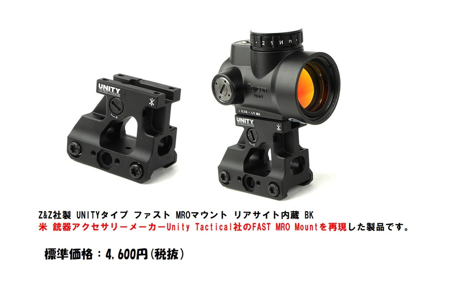 新商品！UNITYタイプ ファスト MROマウントのご案内！