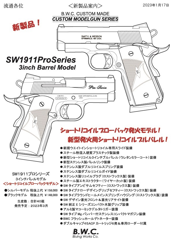 BWCさん新商品のご案内！