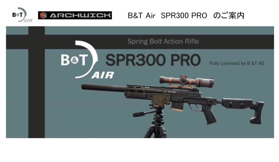 ARCHWICK次期新製品 B&T Air SPR300 PROの予約受付のご案内！B＆Tいいよね！