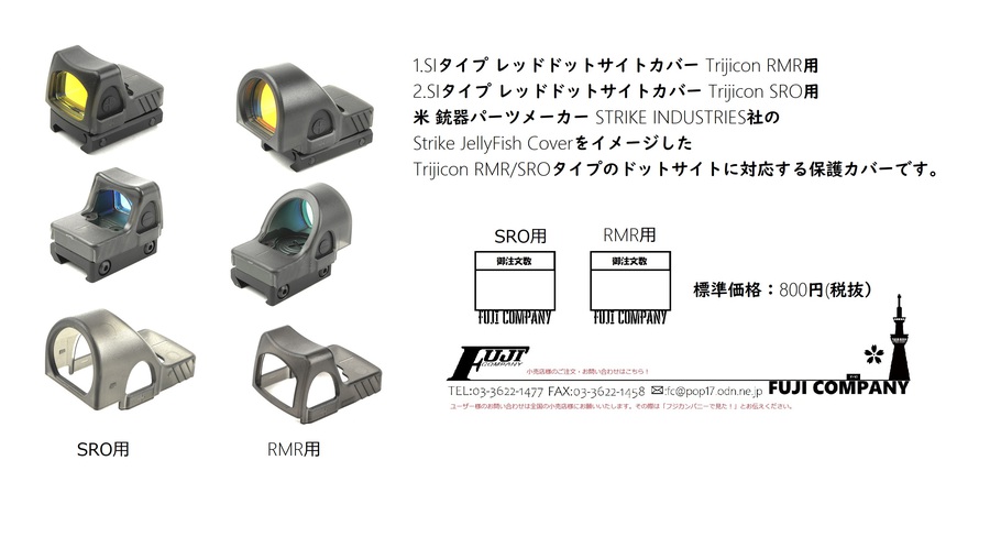 SIタイプ レッドドットサイトカバー Trijicon RMR用/SRO用のご案内【NEW】