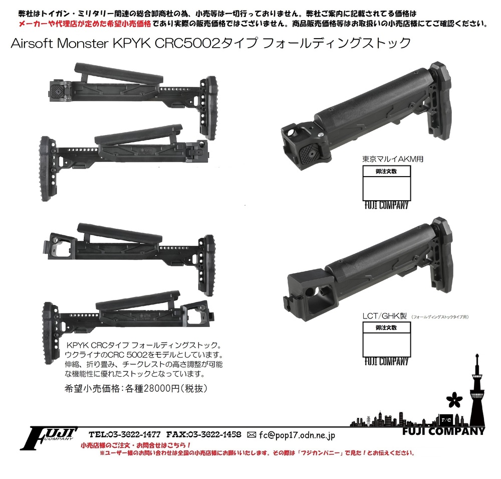 【新商品】Airsoft Monster KPYK CRC5002タイプストックの御案内！【再掲】